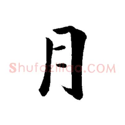 月