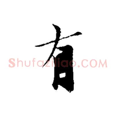 有