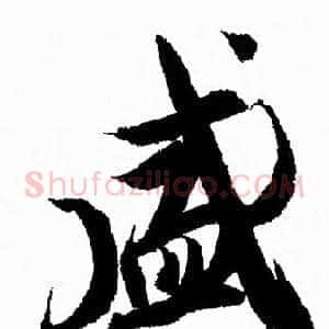 盛