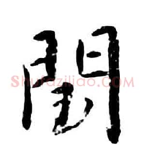 閏