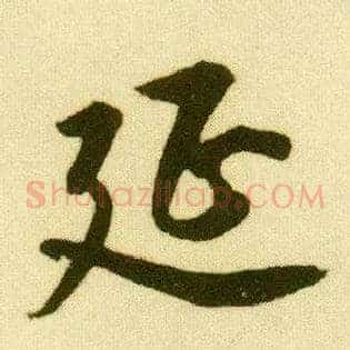 延