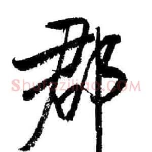 郡