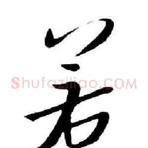 若