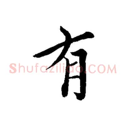 有