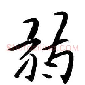 弱