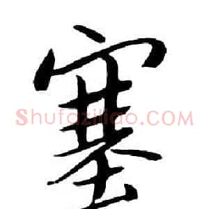 塞