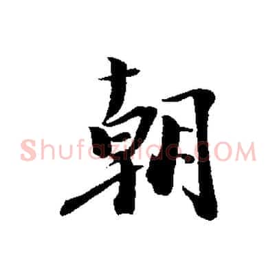 朝