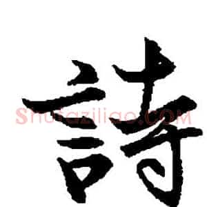 诗