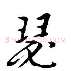 瑟