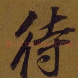 待
