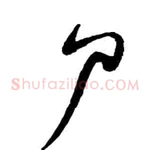 屍
