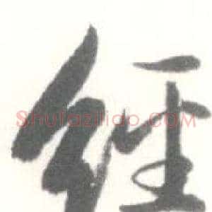 经