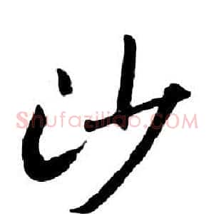 沙