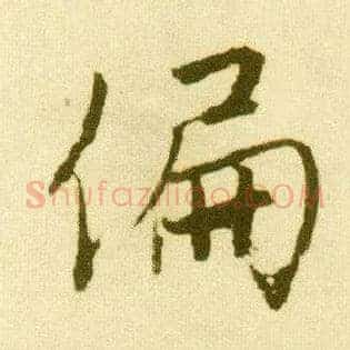 偏