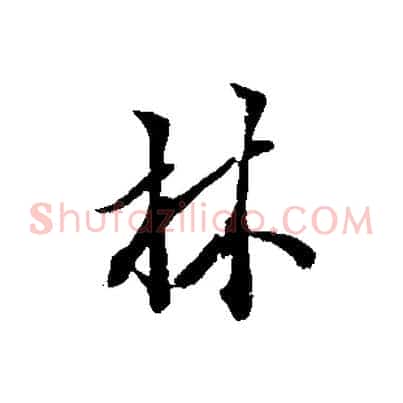 林