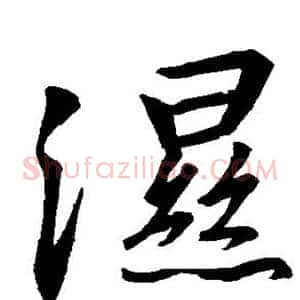 湿