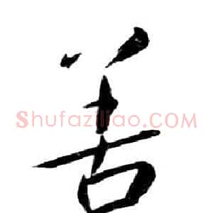 善
