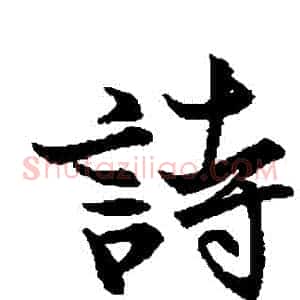 詩