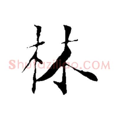 林