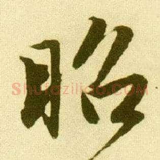 昭