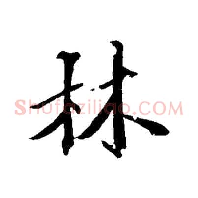 林