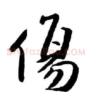 傷
