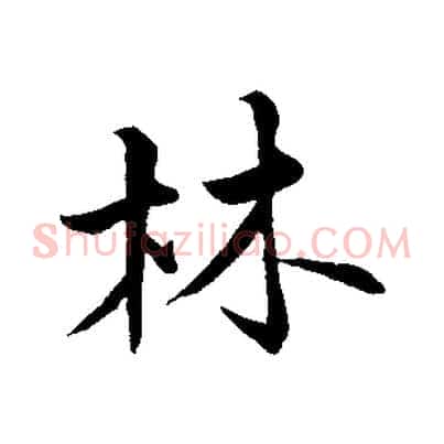 林