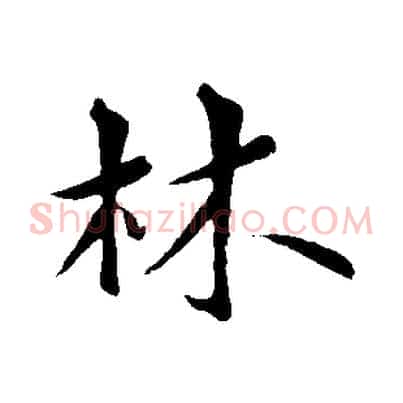林