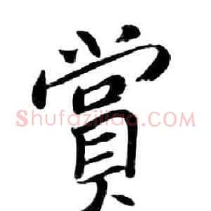 賞