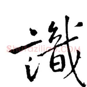 识