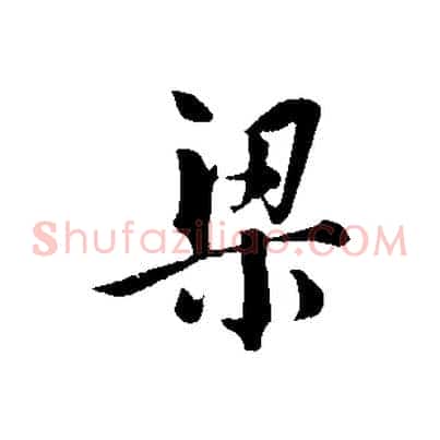 梁