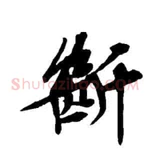 斷