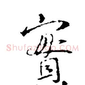 实