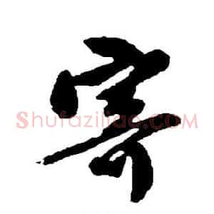 寄