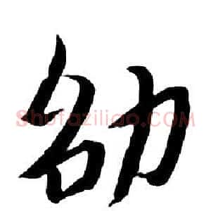 劭