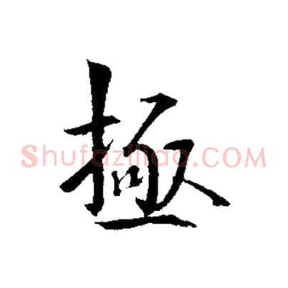 極