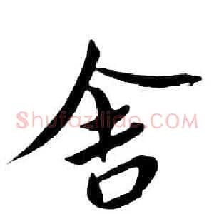 舍