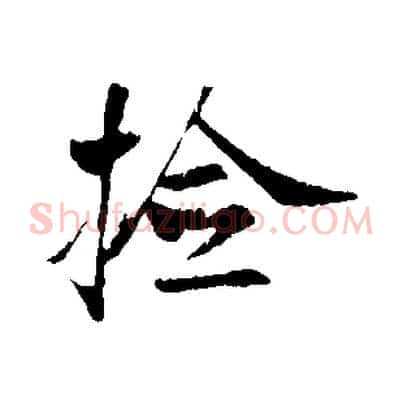 檢