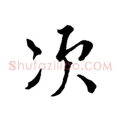 次