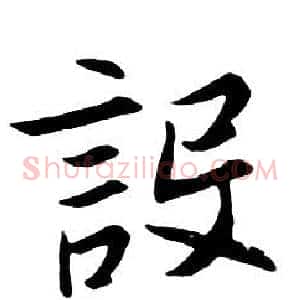 設