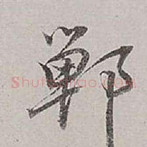 鄲