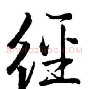 經