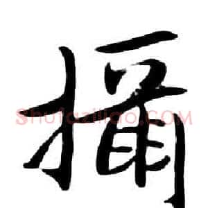 攝