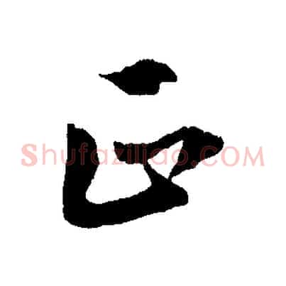 正