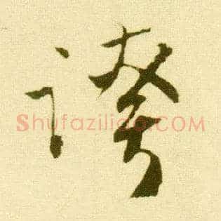 夸