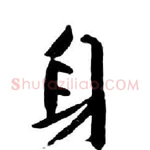 身