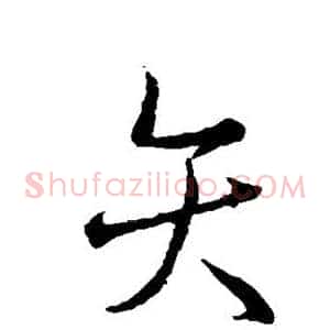矢