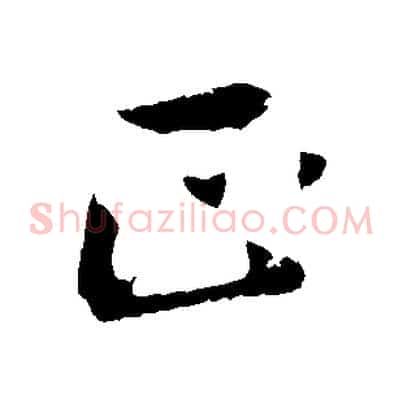 正