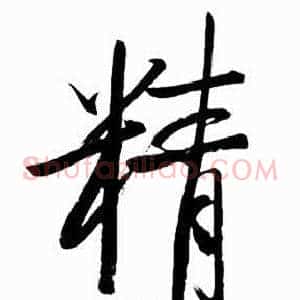 精