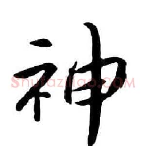 神